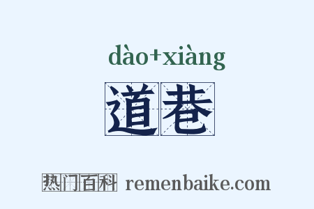 道巷是什么意思的图片